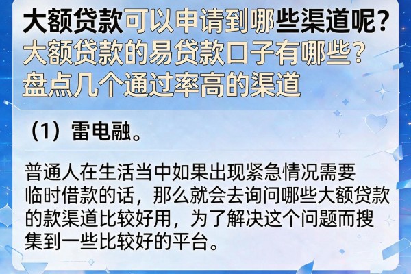 容易下款的大额贷款口子有哪些？盘点几个通过率高的渠道