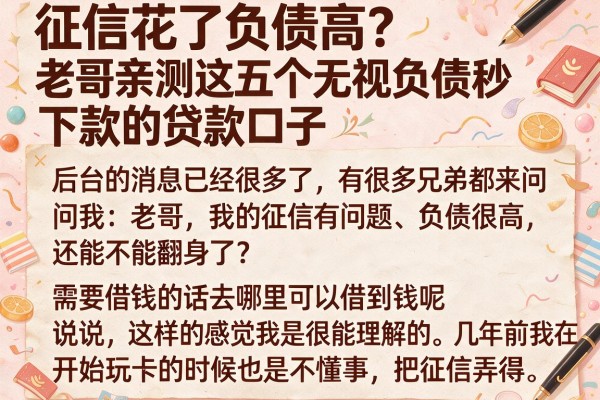 征信花了负债高？老哥亲测这五个无视负债秒下款的贷款口子