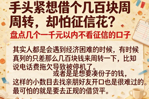 手头紧想借个几百块周转，却怕征信花？盘点几个一千元以内不看征信的口子