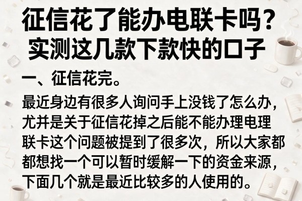 征信花了能办电联卡吗？实测这几款下款快的口子
