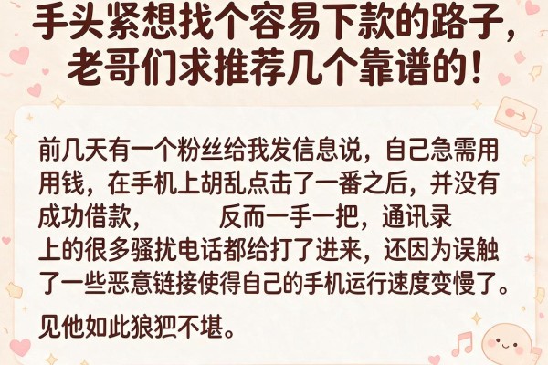 手头紧想找个容易下款的路子,老哥们求推荐几个靠谱的!
