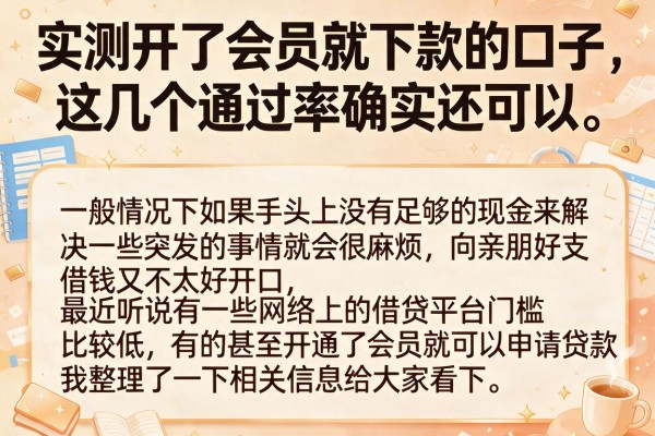 实测开了会员就下款的口子，这几个通过率确实还可以