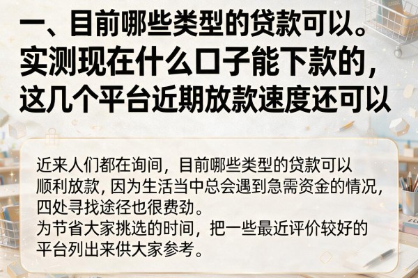 实测现在什么口子能下款的，这几个平台近期放款速度还可以