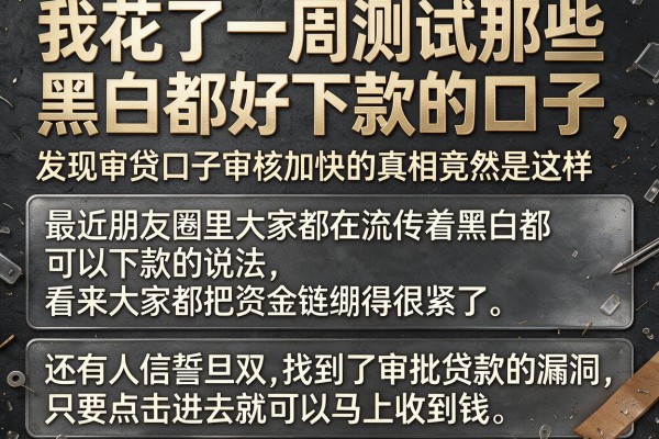 我花了一周测试那些黑白都好下款的口子，发现审贷口子审核加快的真相竟然是这样