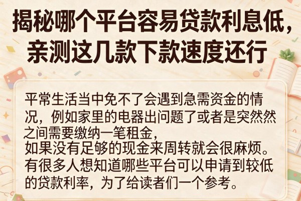 揭秘哪个平台容易贷款利息低，亲测这几款下款速度还行