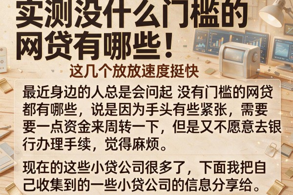 实测没什么门槛的网贷有哪些，这几个放款速度挺快