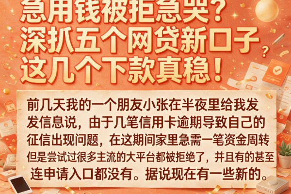 急用钱被拒急哭？深扒五个网贷新口子，这几个下款真稳！