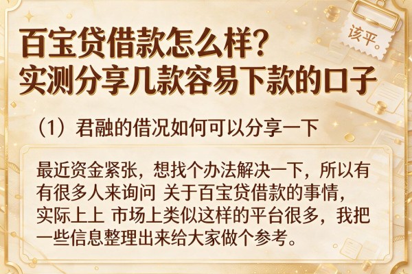 百宝贷借款怎么样？实测分享几款容易下款的口子