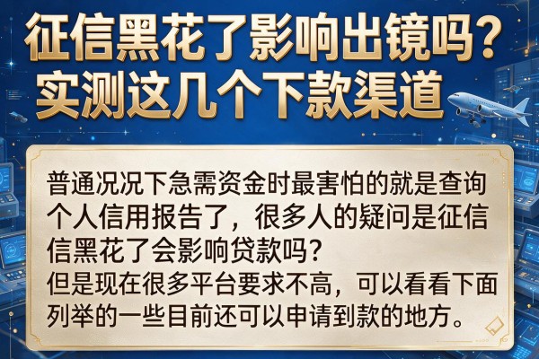 征信黑花了影响出镜吗？实测这几个下款渠道