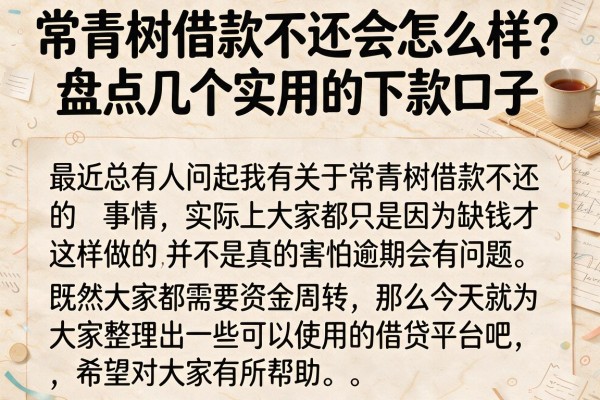 常青树借款不还会怎么样?盘点几个实用的下款口子