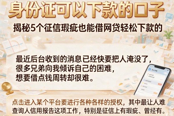 身份证可以下款的口子，揭秘5个征信瑕疵也能借网贷轻松下款的app