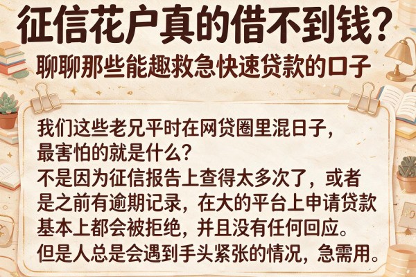 征信花户真的借不到钱？聊聊那些能趣救急快速贷款的口子