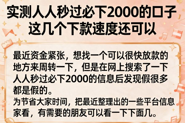 实测人人秒过必下2000的口子，这几个下款速度还可以
