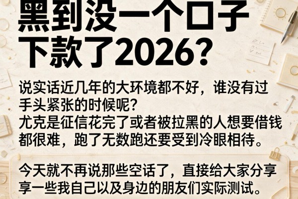 黑到没一个口子下款了2026？这五个平台我亲测还能下