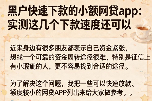 黑户快速下款的小额网贷app：实测这几个下款速度还可以