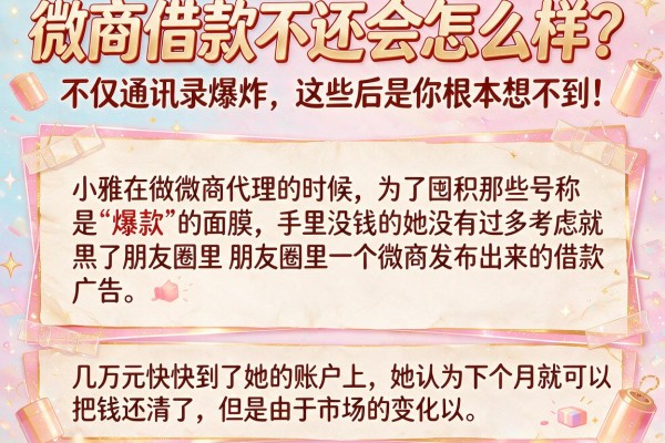 微商借款不还会怎么样？不仅通讯录爆炸，这些后果你根本想不到！