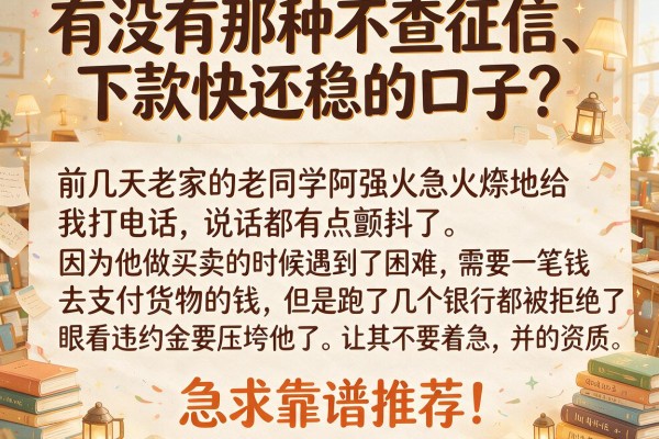 有没有那种不查征信、下款快还稳的口子？急求靠谱推荐！