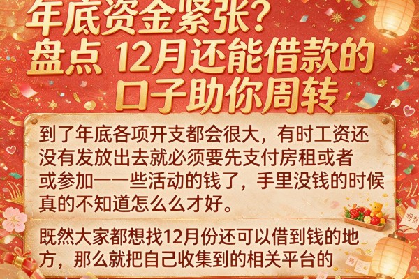 年底资金紧张？盘点12月还能借款的口子助你周转