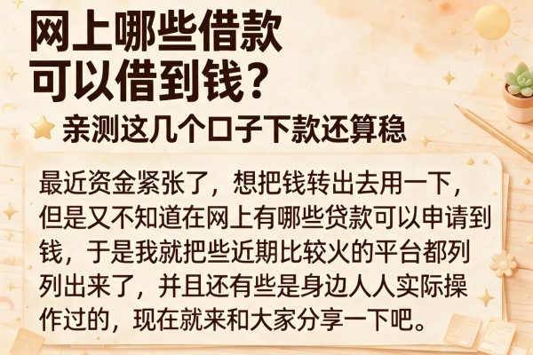 网上哪些借款可以借到钱？亲测这几个口子下款还算稳