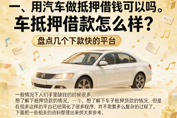 车抵押借款怎么样？盘点几个下款快的平台，不看征信也能过