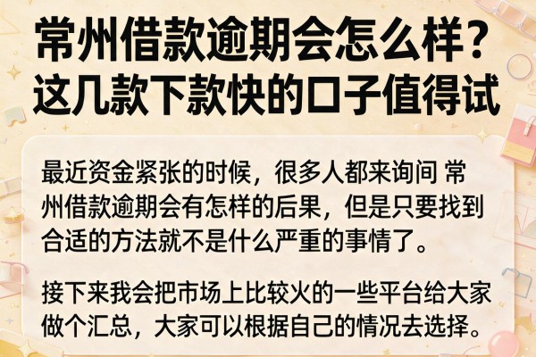 常州借款逾期会怎么样？这几款下款快的口子值得试