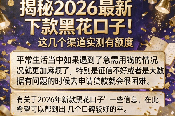 揭秘2026最新下款黑花口子，这几个渠道实测有额度