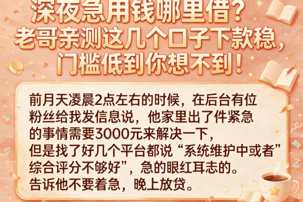深夜急用钱哪里借?老哥亲测这几个口子下款稳,门槛低到你想不到!
