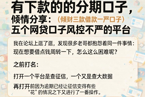 有下款的的分期口子，倾情分享五个网贷口子风控不严的平台