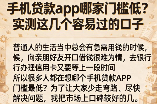 手机贷款app哪家门槛低？实测这几个容易过的口子