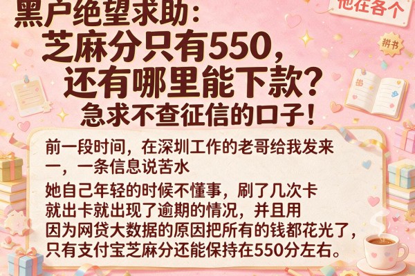 黑户绝望求助：芝麻分只有550，还有哪里能下款？急求不查征信的口子！