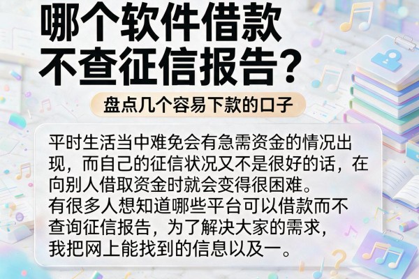 哪个软件借款不查征信报告？盘点几个容易下款的口子
