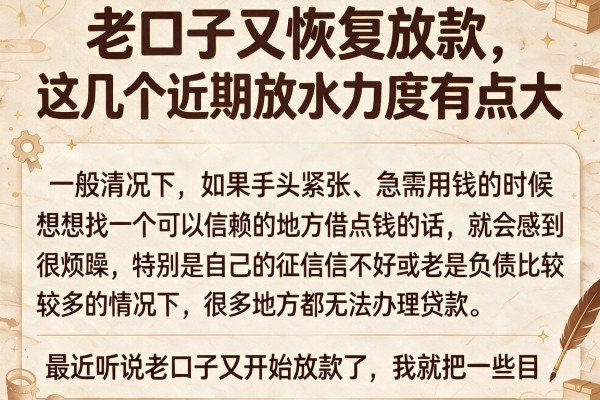 老口子又恢复放款，这几个近期放水力度有点大