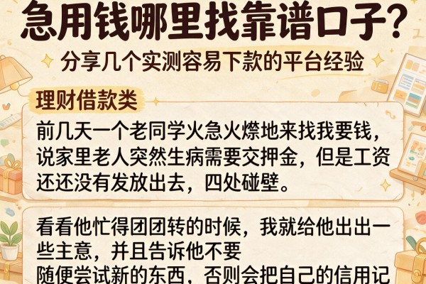 急用钱哪里找靠谱口子?分享几个实测容易下款的平台经验