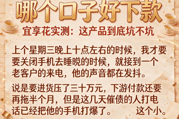 哪个口子好下款 宜享花实测：这产品到底坑不坑