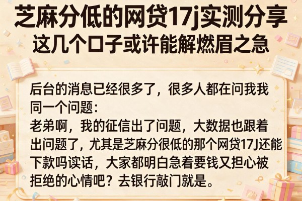 芝麻分低的网贷17j实测分享，这几个口子或许能解燃眉之急