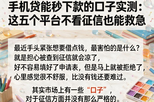 手机贷能秒下款的口子实测:这五个平台不看征信也能救急