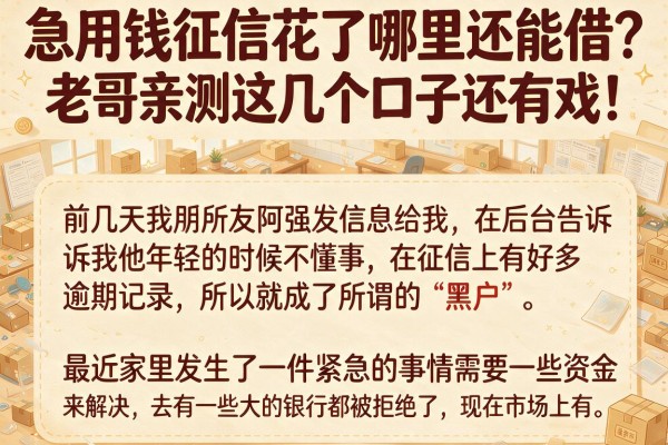 急用钱征信花了哪里还能借？老哥亲测这几个口子还有戏！