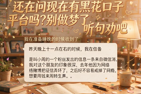 还在问现在有黑花口子平台吗？别做梦了，听句劝吧