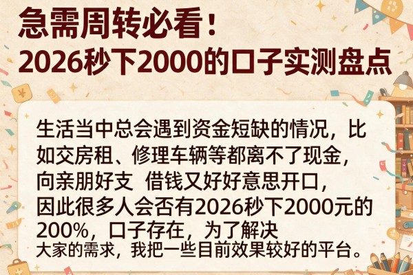急需周转必看：2026秒下2000的口子实测盘点
