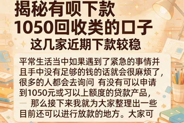 揭秘有呗下款1050回收类的口子，这几家近期下款较稳