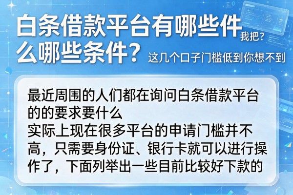 白条借款平台有哪些条件？这几个口子门槛低到你想不到