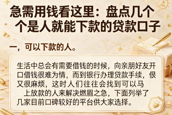 急需用钱看这里：盘点几个是人就能下款的贷款口子