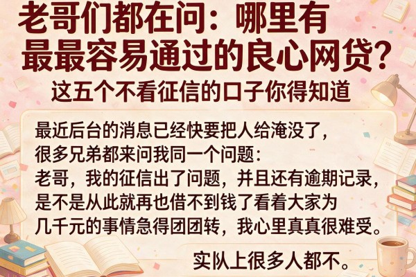 老哥们都在问：哪里有最容易通过的良心网贷？这五个不看征信的口子你得知道