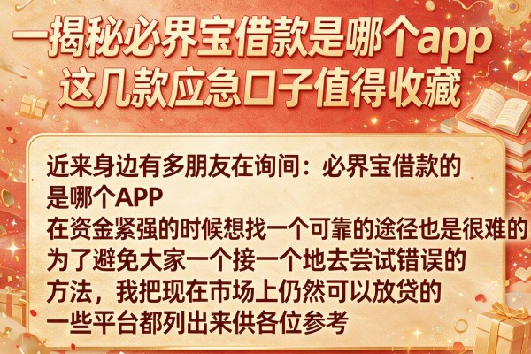 揭秘必界宝借款是哪个app，这几款应急口子值得收藏