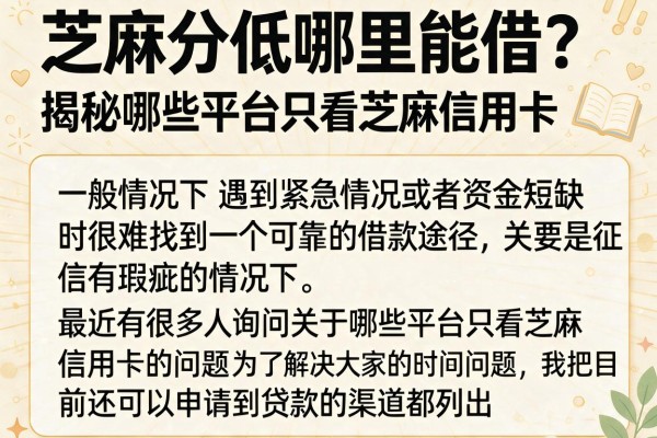 芝麻分低哪里能借？揭秘哪些平台只看芝麻信用卡