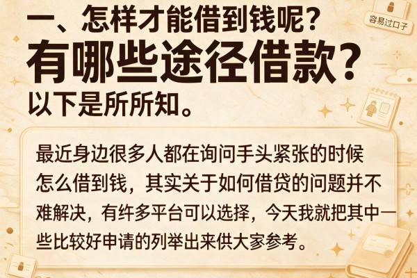有哪些途径借款？整理十个容易过的口子分享