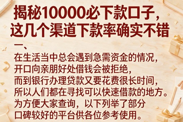 揭秘10000必下款口子，这几个渠道下款率确实不错