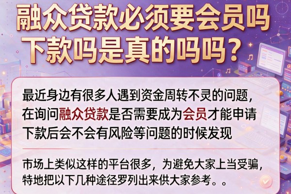 融众贷款必须要会员吗下款吗是真的吗吗？实测这几款口子