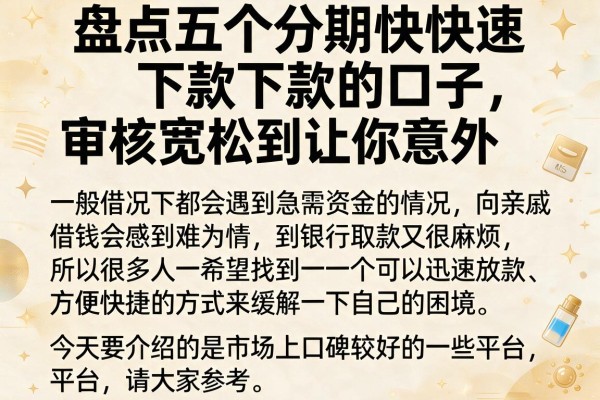 盘点五个分期快速下款的口子，审核宽松到让你意外
