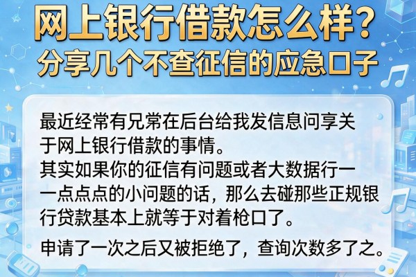 网上银行借款怎么样？分享几个不查征信的应急口子